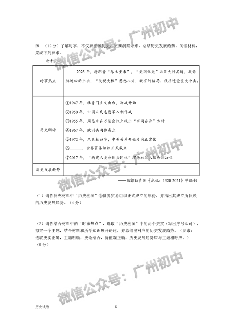 2025广州市第六中学中考二模历史试题_广州九上月考+期中+期末+一模二模+中考真题_2025中考二模