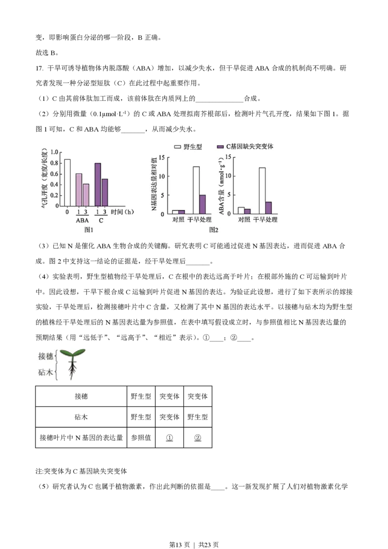 2022年高考生物试卷（北京）（解析卷）_生物历年高考真题_新&middot;PDF版2008-2025&middot;高考生物真题_生物（按省份分类）2008-2025_2008-2025&middot;（北京）生物高考真题