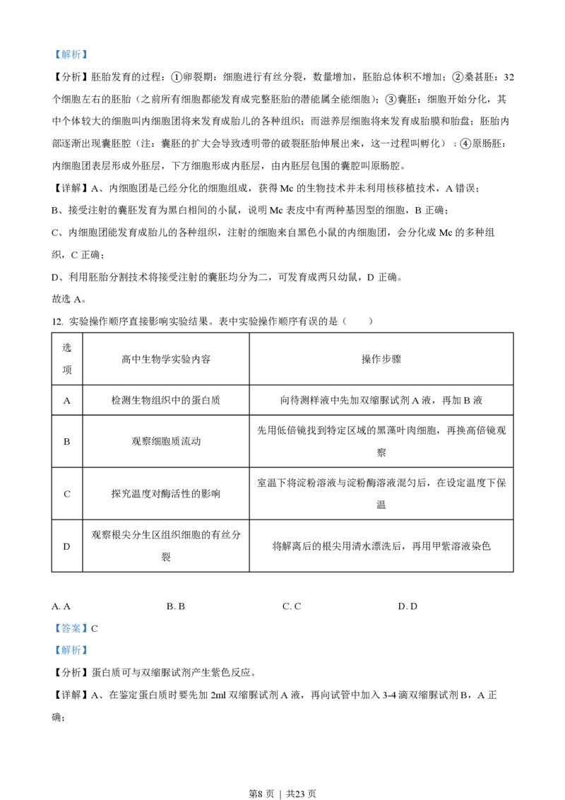 2022年高考生物试卷（北京）（解析卷）_生物历年高考真题_新&middot;PDF版2008-2025&middot;高考生物真题_生物（按省份分类）2008-2025_2008-2025&middot;（北京）生物高考真题