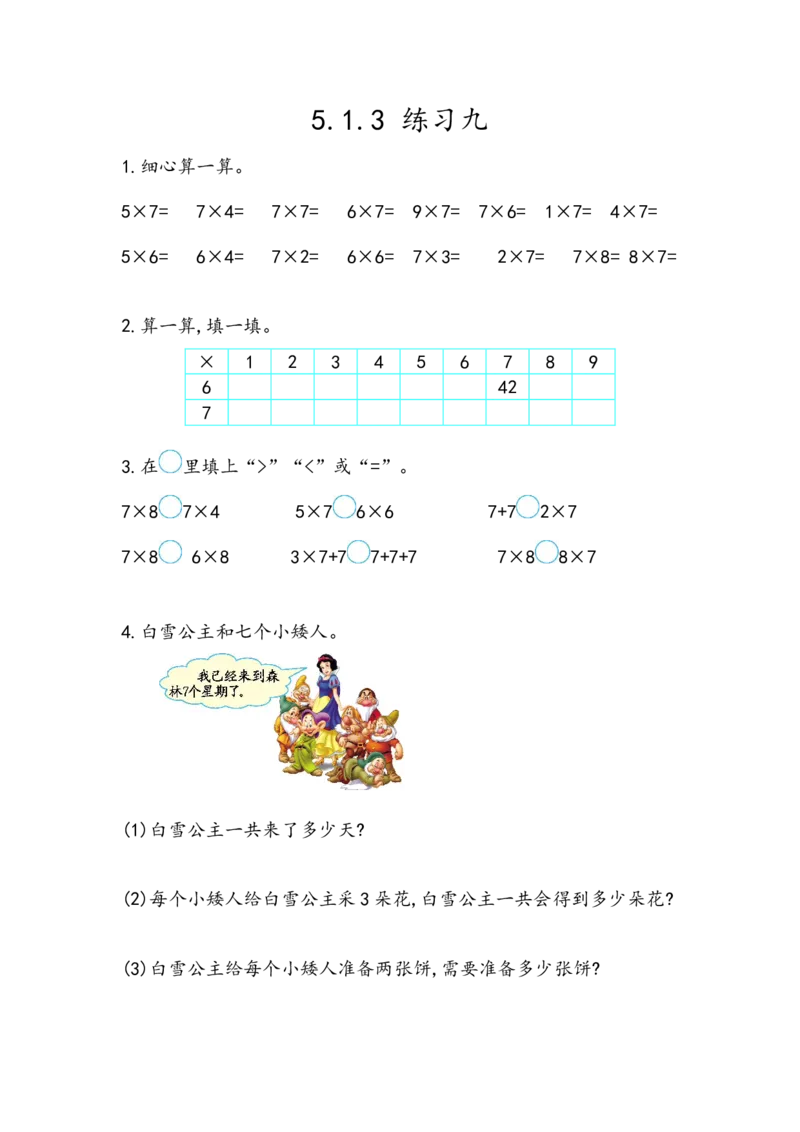 5.1.3练习九_二年级上下册资料_小学二年级学习资料-25年更新版_2-03、小学二年级数学上册_2-3-2、练习题、作业、试题、试卷_北京课改版_一课一练