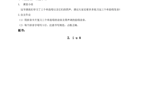 汉语拼音2《iu&uuml;》（教学设计）-（统编版.2024秋）_一年级语文上册（统编版）_教学设计
