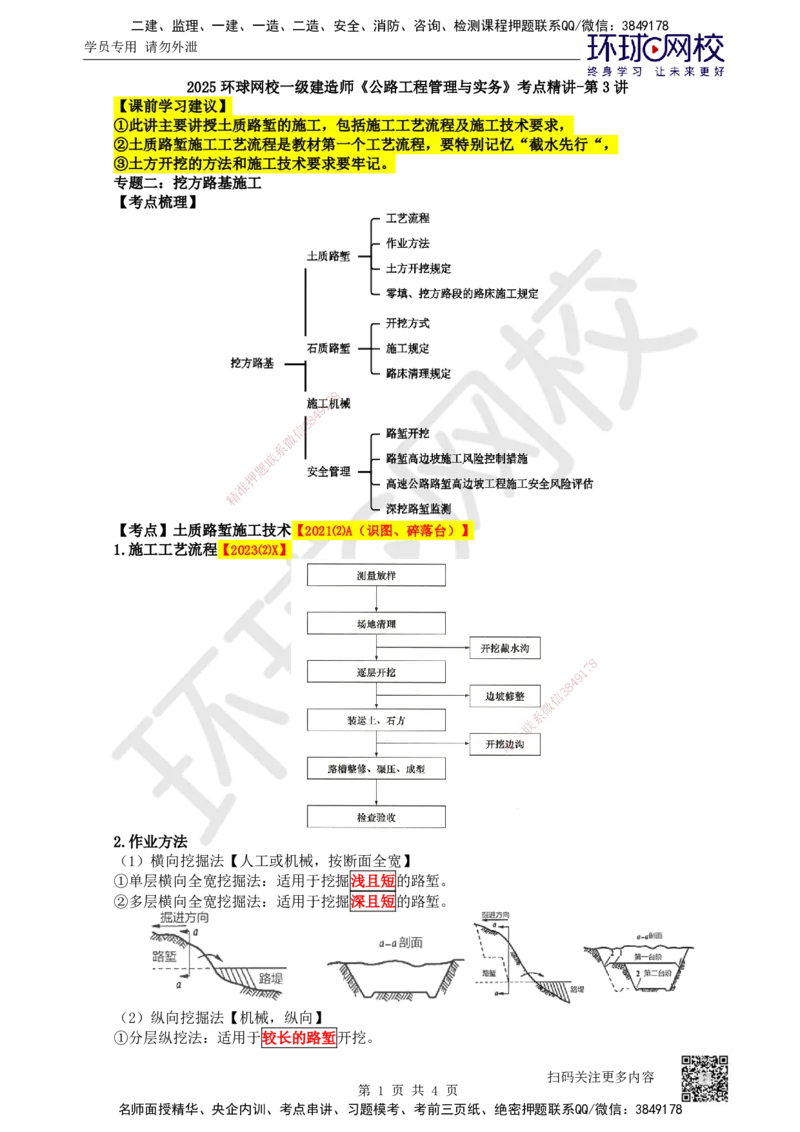 03.第3讲-11挖方路基施工-土质路堑_2026年一级建造师_2026年一建公路_2025年一建公路SVIP_02-基础精讲✿高端面授✿深度强化_09-公路《备考指导班》吴然、安国庆HQ_安国庆