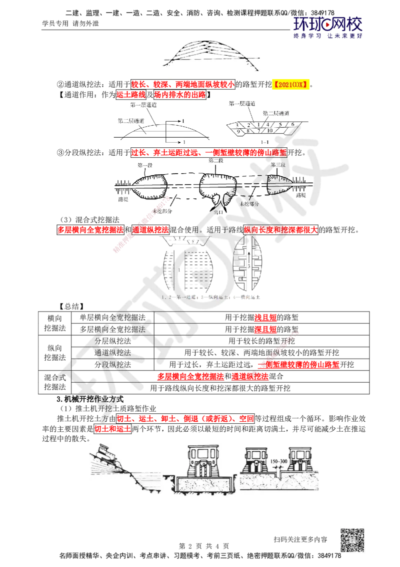 03.第3讲-11挖方路基施工-土质路堑_2026年一级建造师_2026年一建公路_2025年一建公路SVIP_02-基础精讲✿高端面授✿深度强化_09-公路《备考指导班》吴然、安国庆HQ_安国庆