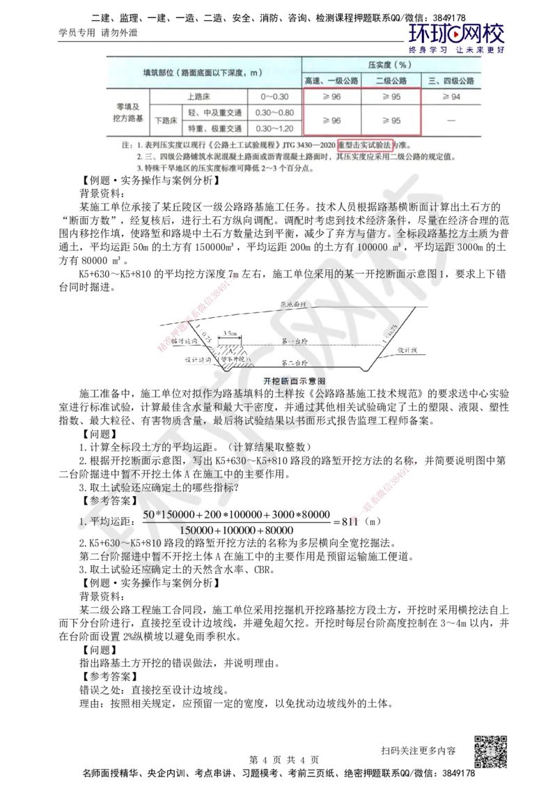 03.第3讲-11挖方路基施工-土质路堑_2026年一级建造师_2026年一建公路_2025年一建公路SVIP_02-基础精讲✿高端面授✿深度强化_09-公路《备考指导班》吴然、安国庆HQ_安国庆