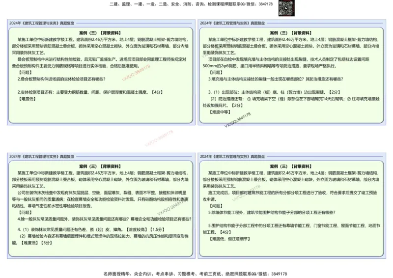 2024建筑实务真题复盘_2026年一级建造师_2026年一建建筑_2025年一建建筑SVIP_02-基础精讲✿高端面授✿深度强化_16-建筑《自营全系班》赵爱林SMR推荐_{10}--真题复盘