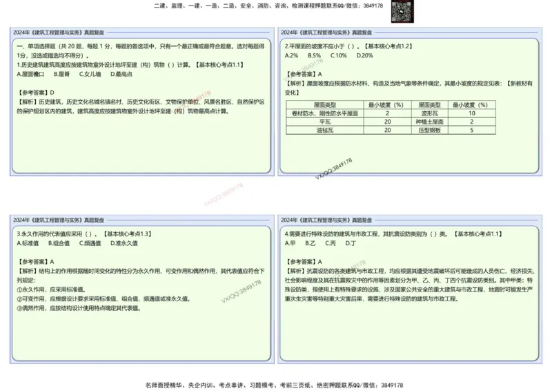 2024建筑实务真题复盘_2026年一级建造师_2026年一建建筑_2025年一建建筑SVIP_02-基础精讲✿高端面授✿深度强化_16-建筑《自营全系班》赵爱林SMR推荐_{10}--真题复盘
