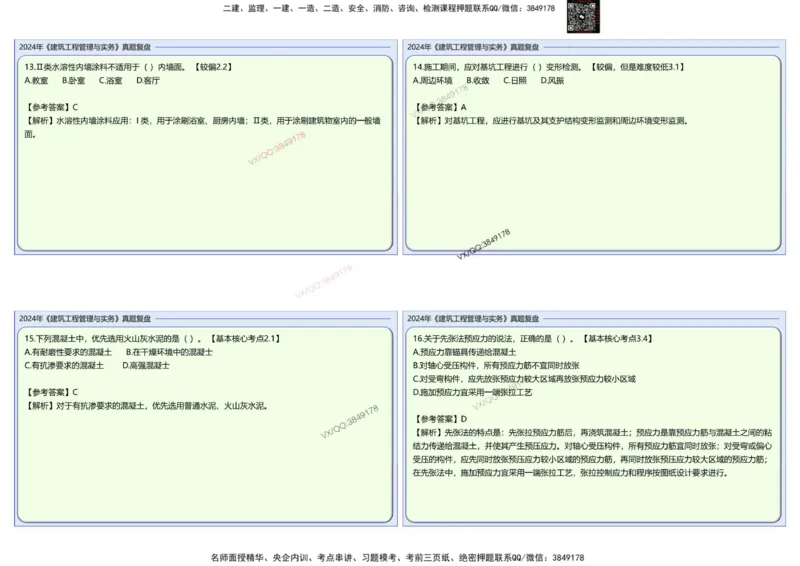 2024建筑实务真题复盘_2026年一级建造师_2026年一建建筑_2025年一建建筑SVIP_02-基础精讲✿高端面授✿深度强化_16-建筑《自营全系班》赵爱林SMR推荐_{10}--真题复盘