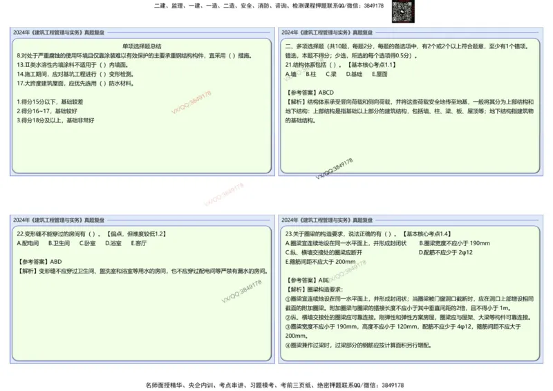 2024建筑实务真题复盘_2026年一级建造师_2026年一建建筑_2025年一建建筑SVIP_02-基础精讲✿高端面授✿深度强化_16-建筑《自营全系班》赵爱林SMR推荐_{10}--真题复盘