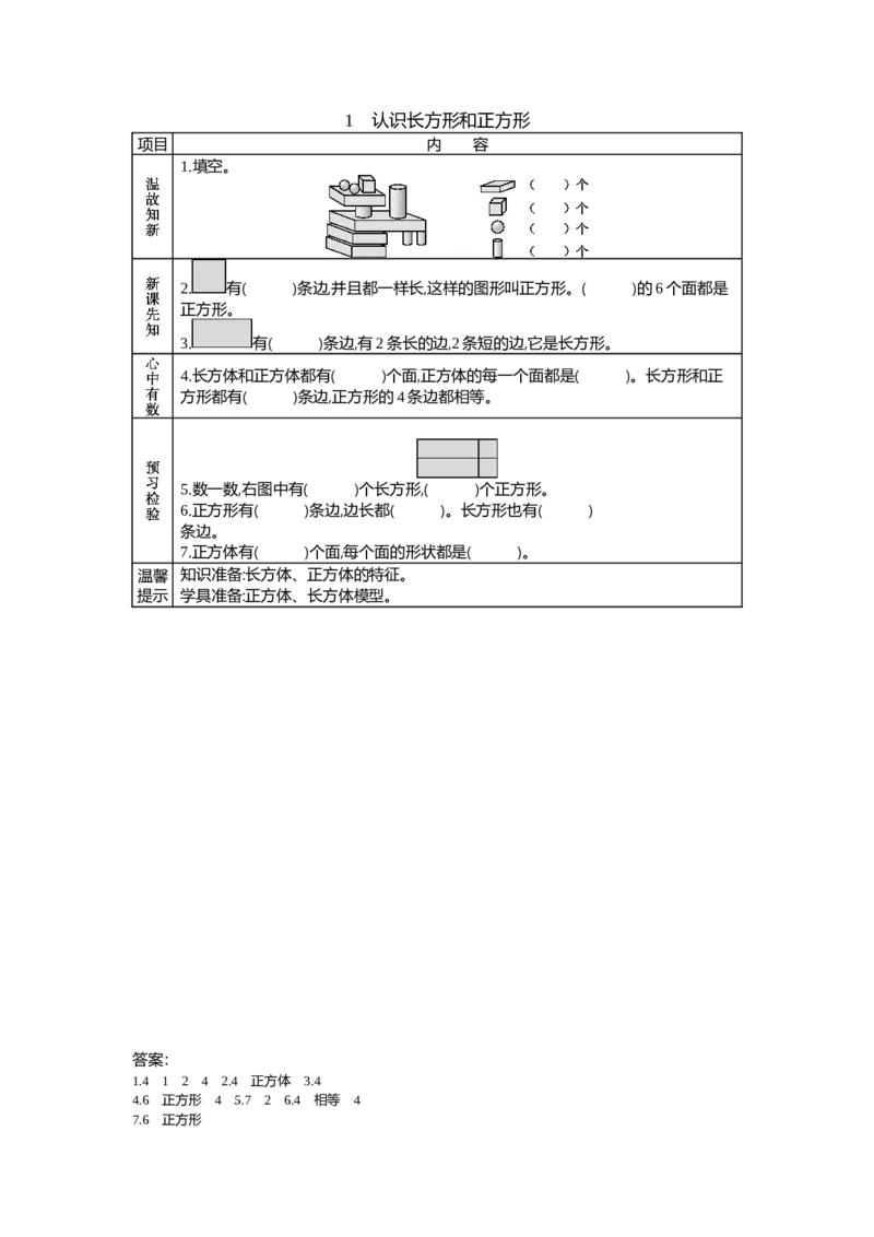6.1认识长方形和正方形_一年级上下册资料_1年级下册教学资源包课件+课时练_第六单元认识图形（二）_单元资料汇总_学案教案_学案