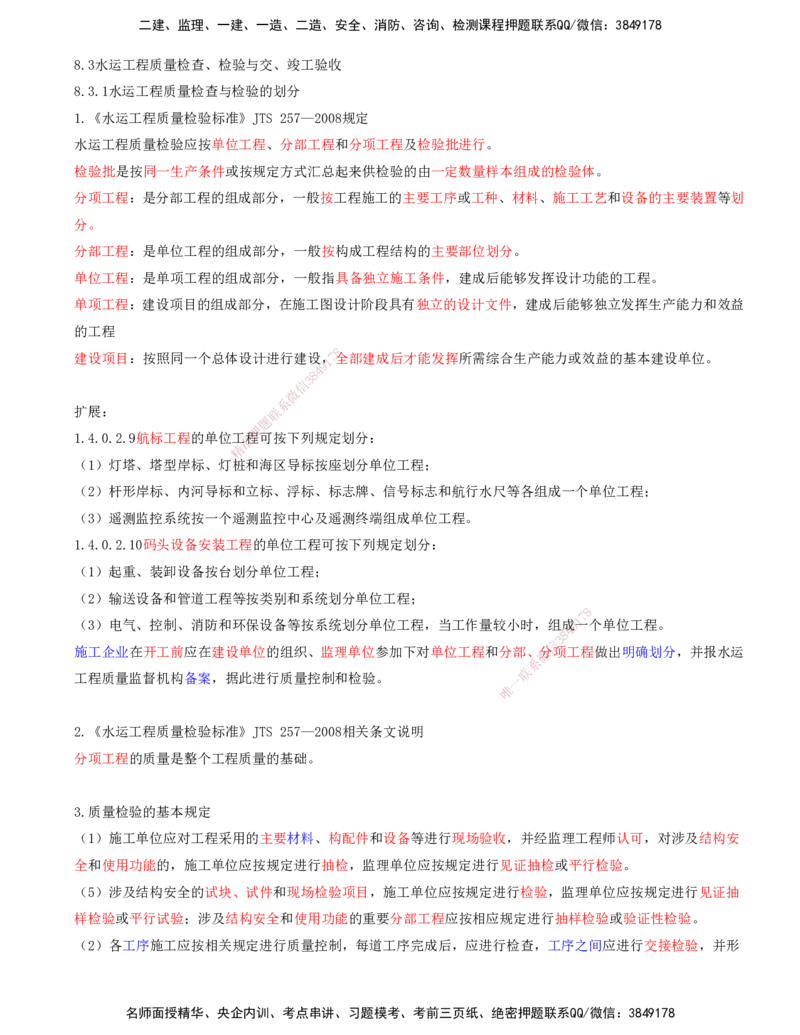 03.93-第3篇-第8章-8.3.1-水运工程质量检查与检验的划分-8.3.2-水运工程质量检查与检验的合格标准-8.3.3-水运工程质量检查与检验的程序和组织_2026年一级建造师_2026年一建港航_08.第八章