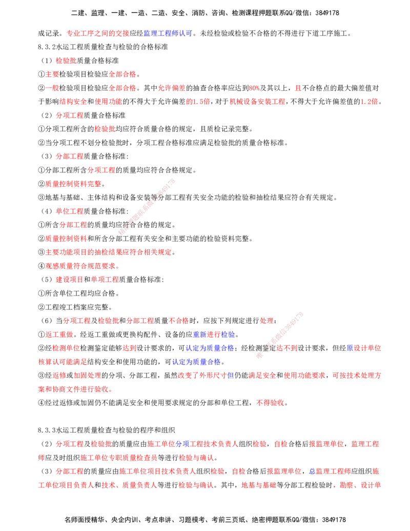 03.93-第3篇-第8章-8.3.1-水运工程质量检查与检验的划分-8.3.2-水运工程质量检查与检验的合格标准-8.3.3-水运工程质量检查与检验的程序和组织_2026年一级建造师_2026年一建港航_08.第八章