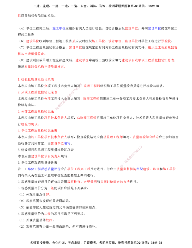 03.93-第3篇-第8章-8.3.1-水运工程质量检查与检验的划分-8.3.2-水运工程质量检查与检验的合格标准-8.3.3-水运工程质量检查与检验的程序和组织_2026年一级建造师_2026年一建港航_08.第八章