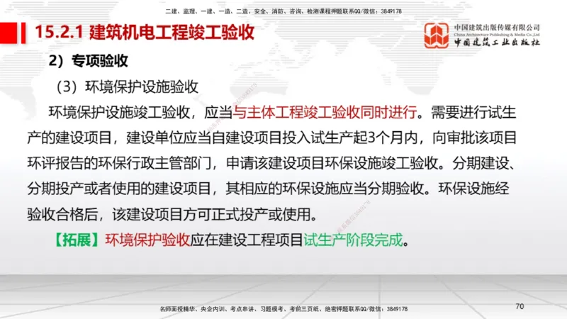 A32节：第15章机电工程试运行及竣工验收管理-第16章机电工程运维与保修管理（03.06）_2026年一级建造师_2026年一建机电_2025年一建机电SVIP_02-基础精讲✿高端面授✿深度强化_讲义