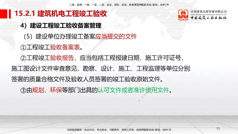 A32节：第15章机电工程试运行及竣工验收管理-第16章机电工程运维与保修管理（03.06）_2026年一级建造师_2026年一建机电_2025年一建机电SVIP_02-基础精讲✿高端面授✿深度强化_讲义