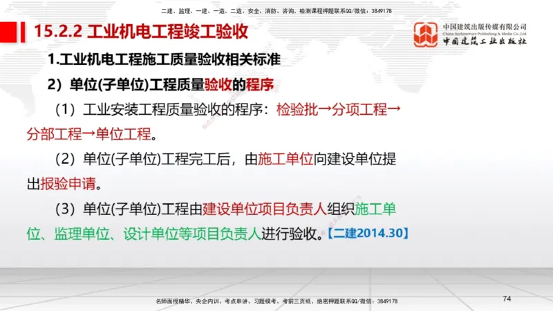 A32节：第15章机电工程试运行及竣工验收管理-第16章机电工程运维与保修管理（03.06）_2026年一级建造师_2026年一建机电_2025年一建机电SVIP_02-基础精讲✿高端面授✿深度强化_讲义