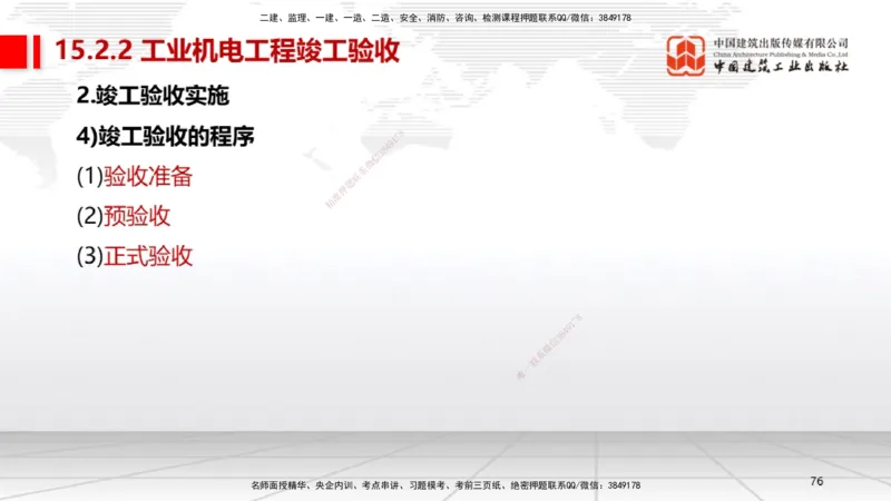 A32节：第15章机电工程试运行及竣工验收管理-第16章机电工程运维与保修管理（03.06）_2026年一级建造师_2026年一建机电_2025年一建机电SVIP_02-基础精讲✿高端面授✿深度强化_讲义