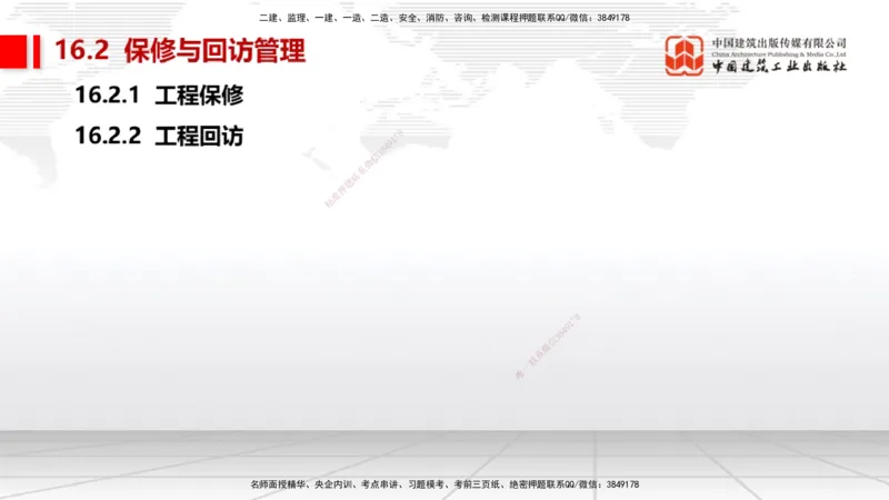 A32节：第15章机电工程试运行及竣工验收管理-第16章机电工程运维与保修管理（03.06）_2026年一级建造师_2026年一建机电_2025年一建机电SVIP_02-基础精讲✿高端面授✿深度强化_讲义