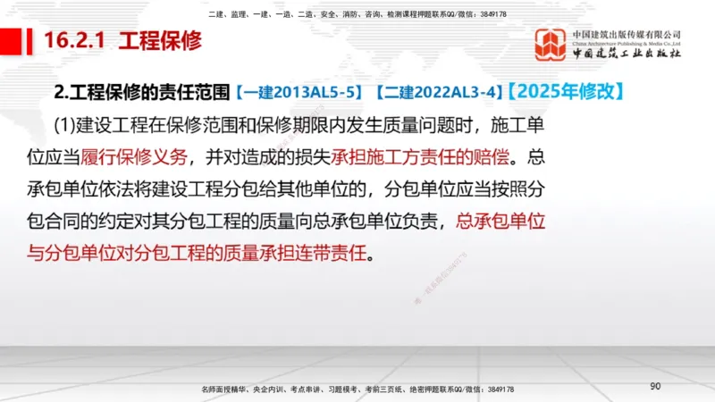 A32节：第15章机电工程试运行及竣工验收管理-第16章机电工程运维与保修管理（03.06）_2026年一级建造师_2026年一建机电_2025年一建机电SVIP_02-基础精讲✿高端面授✿深度强化_讲义