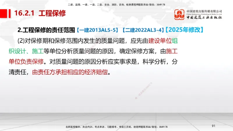 A32节：第15章机电工程试运行及竣工验收管理-第16章机电工程运维与保修管理（03.06）_2026年一级建造师_2026年一建机电_2025年一建机电SVIP_02-基础精讲✿高端面授✿深度强化_讲义