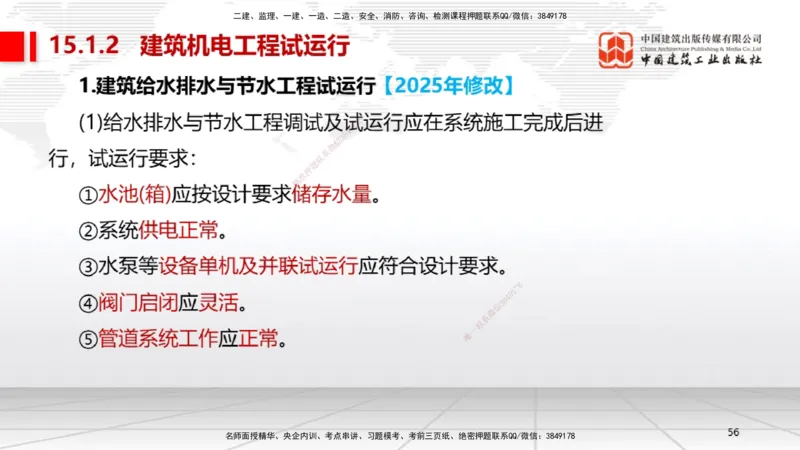 A32节：第15章机电工程试运行及竣工验收管理-第16章机电工程运维与保修管理（03.06）_2026年一级建造师_2026年一建机电_2025年一建机电SVIP_02-基础精讲✿高端面授✿深度强化_讲义