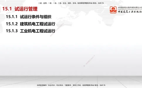 A32节：第15章机电工程试运行及竣工验收管理-第16章机电工程运维与保修管理（03.06）_2026年一级建造师_2026年一建机电_2025年一建机电SVIP_02-基础精讲✿高端面授✿深度强化_讲义