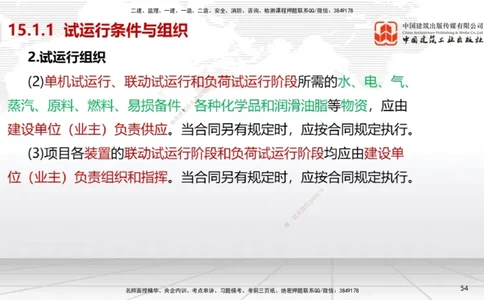 A32节：第15章机电工程试运行及竣工验收管理-第16章机电工程运维与保修管理（03.06）_2026年一级建造师_2026年一建机电_2025年一建机电SVIP_02-基础精讲✿高端面授✿深度强化_讲义