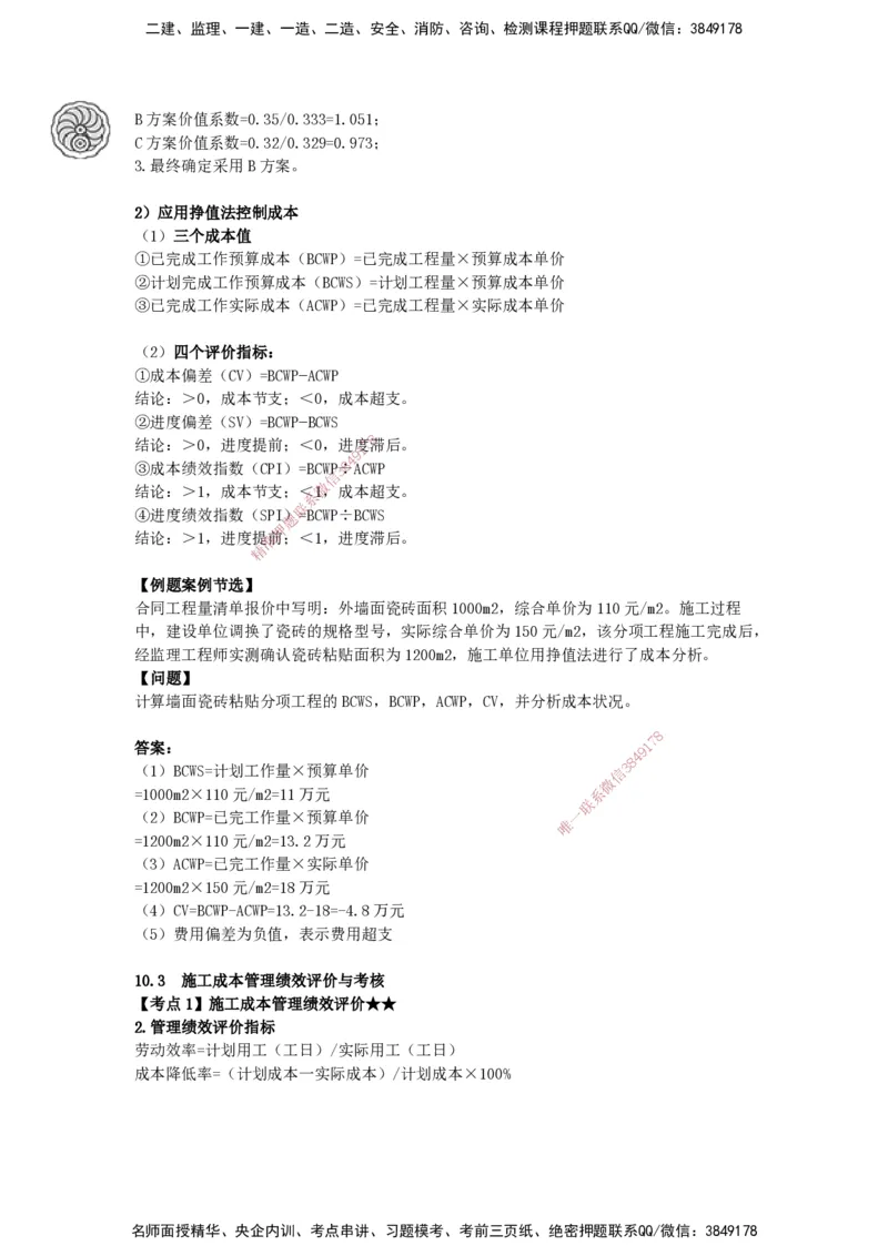 2025-21-龚孝炜-第九章-施工质量管理、第十章-施工成本管理_2026年一级建造师_2026年一建建筑_2025年一建建筑SVIP_04-冲刺串讲✿考点强化✿小灶集训_讲义