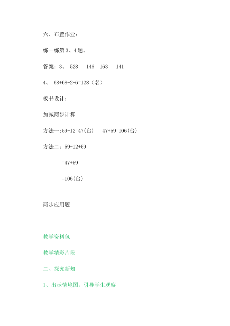 6.12加减两步计算_二年级上下册资料_2年级下册教学资源包教案+学案_第六单元三位数加减三位数（教案+学案）_教案