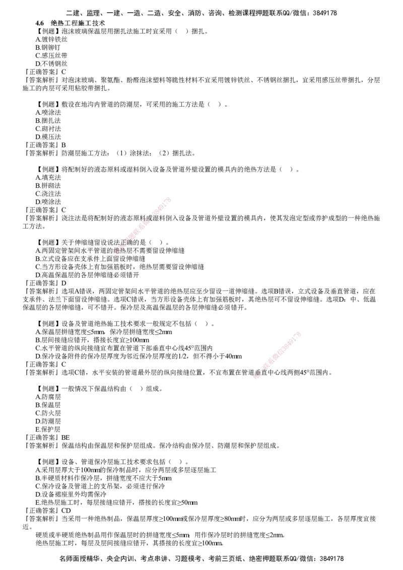 第04讲　绝热工程施工技术、石油化工设备安装技术_2026年一级建造师_2026年一建机电_2025年一建机电SVIP_03-习题精析✿实战特训✿模考通关_21-机电《习题解析班》康仁杰JG