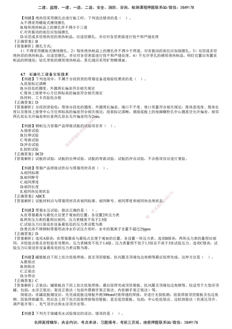 第04讲　绝热工程施工技术、石油化工设备安装技术_2026年一级建造师_2026年一建机电_2025年一建机电SVIP_03-习题精析✿实战特训✿模考通关_21-机电《习题解析班》康仁杰JG