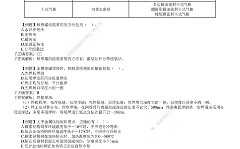 第04讲　绝热工程施工技术、石油化工设备安装技术_2026年一级建造师_2026年一建机电_2025年一建机电SVIP_03-习题精析✿实战特训✿模考通关_21-机电《习题解析班》康仁杰JG