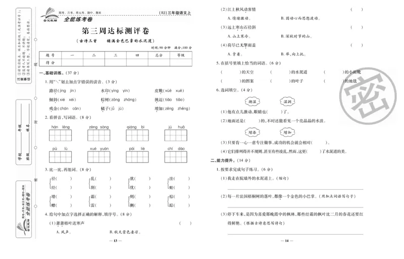 《全能练考卷》语文3年级上册（RJ）_三年级上下册资料_小学三年级学习资料-25年更新版_3-01、小学三年级语文上册_3-1-2、练习题、作业、试题、试卷_电子册类