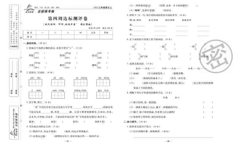 《全能练考卷》语文3年级上册（RJ）_三年级上下册资料_小学三年级学习资料-25年更新版_3-01、小学三年级语文上册_3-1-2、练习题、作业、试题、试卷_电子册类
