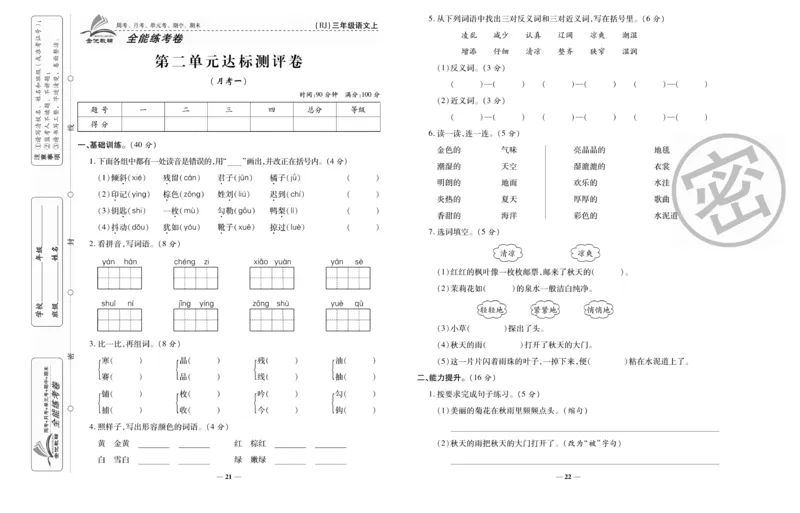 《全能练考卷》语文3年级上册（RJ）_三年级上下册资料_小学三年级学习资料-25年更新版_3-01、小学三年级语文上册_3-1-2、练习题、作业、试题、试卷_电子册类