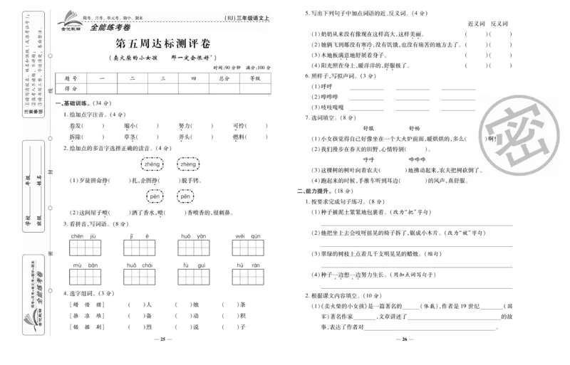 《全能练考卷》语文3年级上册（RJ）_三年级上下册资料_小学三年级学习资料-25年更新版_3-01、小学三年级语文上册_3-1-2、练习题、作业、试题、试卷_电子册类