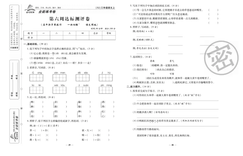 《全能练考卷》语文3年级上册（RJ）_三年级上下册资料_小学三年级学习资料-25年更新版_3-01、小学三年级语文上册_3-1-2、练习题、作业、试题、试卷_电子册类