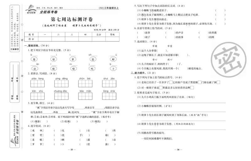 《全能练考卷》语文3年级上册（RJ）_三年级上下册资料_小学三年级学习资料-25年更新版_3-01、小学三年级语文上册_3-1-2、练习题、作业、试题、试卷_电子册类