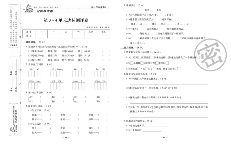 《全能练考卷》语文3年级上册（RJ）_三年级上下册资料_小学三年级学习资料-25年更新版_3-01、小学三年级语文上册_3-1-2、练习题、作业、试题、试卷_电子册类