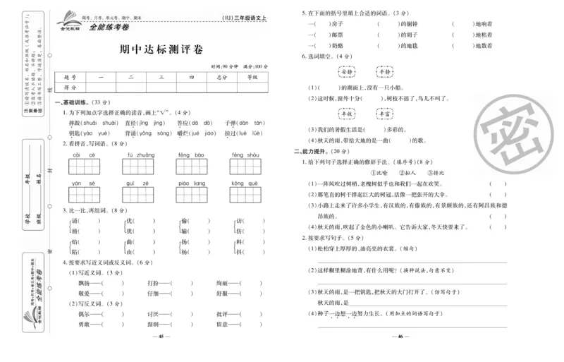 《全能练考卷》语文3年级上册（RJ）_三年级上下册资料_小学三年级学习资料-25年更新版_3-01、小学三年级语文上册_3-1-2、练习题、作业、试题、试卷_电子册类