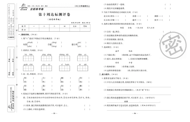 《全能练考卷》语文3年级上册（RJ）_三年级上下册资料_小学三年级学习资料-25年更新版_3-01、小学三年级语文上册_3-1-2、练习题、作业、试题、试卷_电子册类