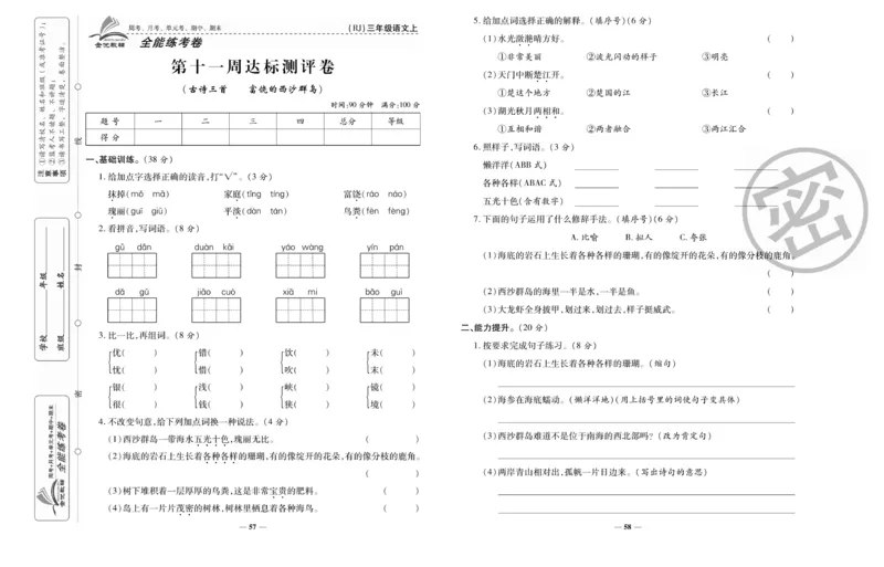 《全能练考卷》语文3年级上册（RJ）_三年级上下册资料_小学三年级学习资料-25年更新版_3-01、小学三年级语文上册_3-1-2、练习题、作业、试题、试卷_电子册类