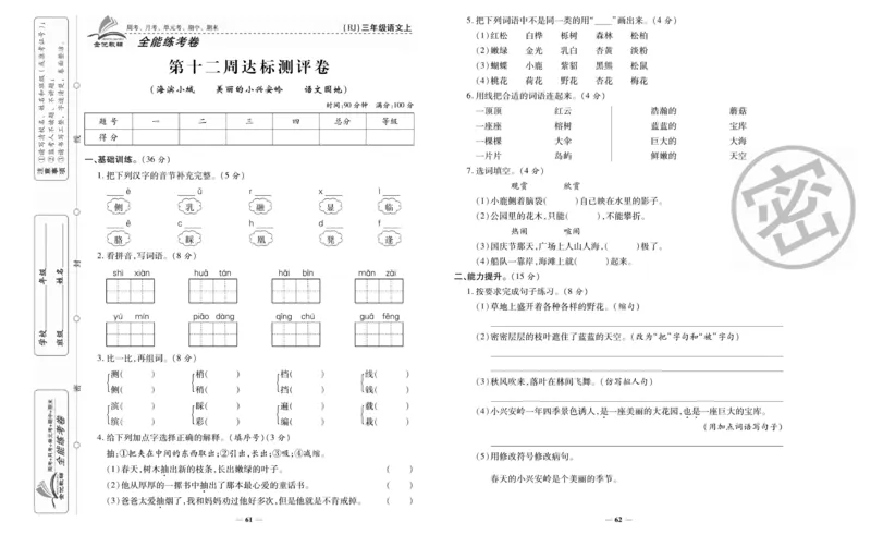 《全能练考卷》语文3年级上册（RJ）_三年级上下册资料_小学三年级学习资料-25年更新版_3-01、小学三年级语文上册_3-1-2、练习题、作业、试题、试卷_电子册类