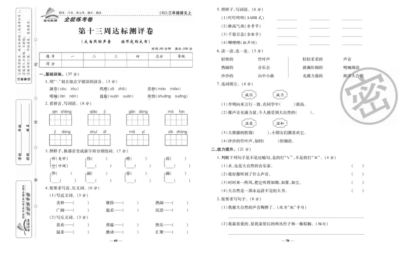 《全能练考卷》语文3年级上册（RJ）_三年级上下册资料_小学三年级学习资料-25年更新版_3-01、小学三年级语文上册_3-1-2、练习题、作业、试题、试卷_电子册类