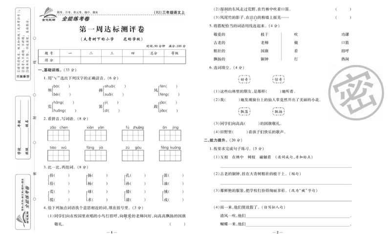 《全能练考卷》语文3年级上册（RJ）_三年级上下册资料_小学三年级学习资料-25年更新版_3-01、小学三年级语文上册_3-1-2、练习题、作业、试题、试卷_电子册类