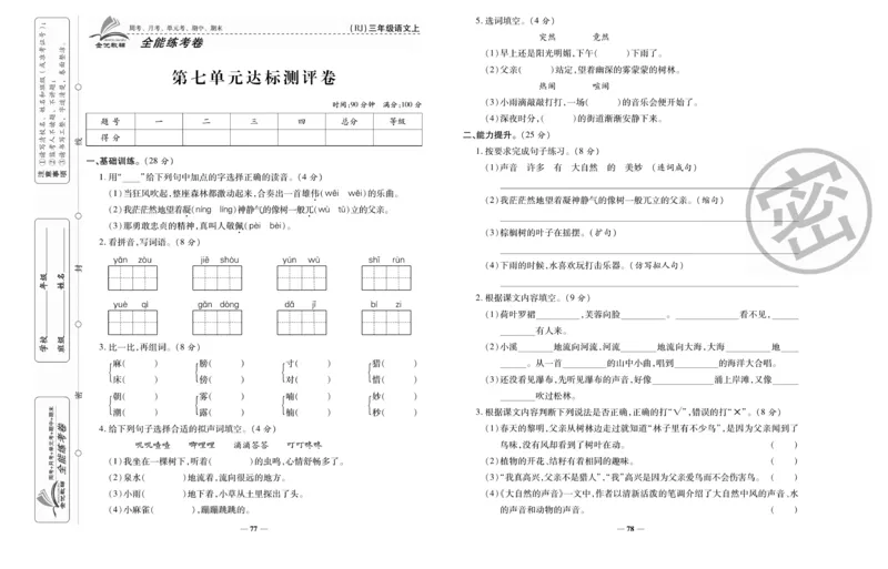 《全能练考卷》语文3年级上册（RJ）_三年级上下册资料_小学三年级学习资料-25年更新版_3-01、小学三年级语文上册_3-1-2、练习题、作业、试题、试卷_电子册类