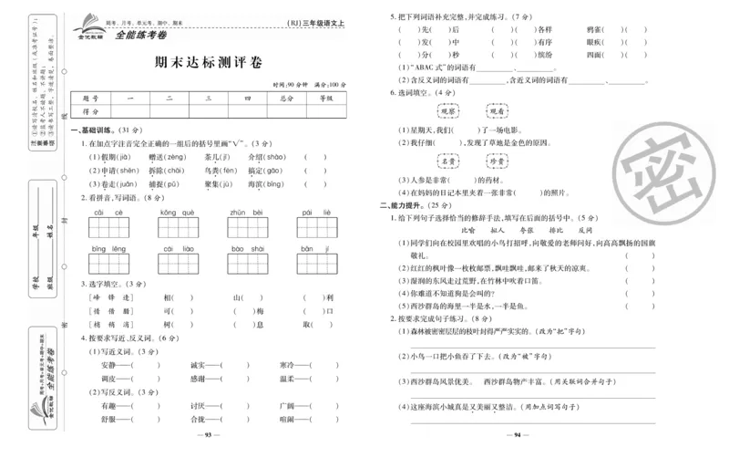 《全能练考卷》语文3年级上册（RJ）_三年级上下册资料_小学三年级学习资料-25年更新版_3-01、小学三年级语文上册_3-1-2、练习题、作业、试题、试卷_电子册类