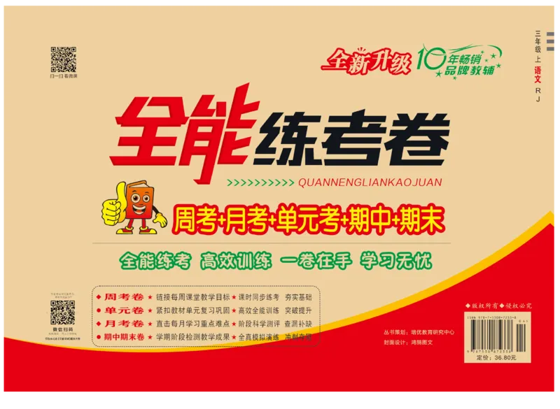 《全能练考卷》语文3年级上册（RJ）_三年级上下册资料_小学三年级学习资料-25年更新版_3-01、小学三年级语文上册_3-1-2、练习题、作业、试题、试卷_电子册类