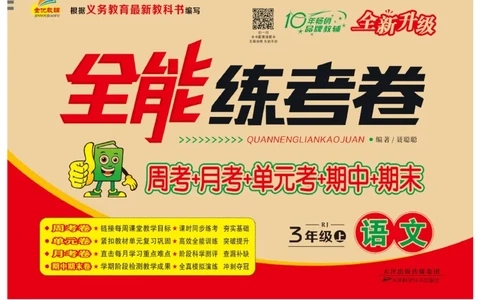 《全能练考卷》语文3年级上册（RJ）_三年级上下册资料_小学三年级学习资料-25年更新版_3-01、小学三年级语文上册_3-1-2、练习题、作业、试题、试卷_电子册类