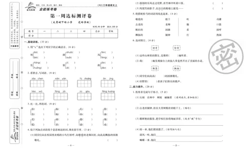 《全能练考卷》语文3年级上册（RJ）_三年级上下册资料_小学三年级学习资料-25年更新版_3-01、小学三年级语文上册_3-1-2、练习题、作业、试题、试卷_电子册类