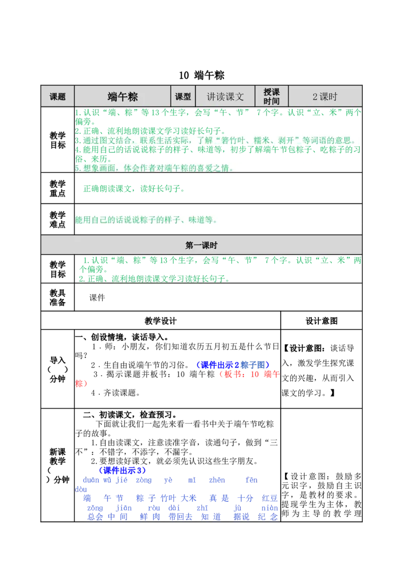 10端午粽-教案_一年级语文下册（统编版）_老课标资料_教案反思+导学案_表格式_5版表格式教案